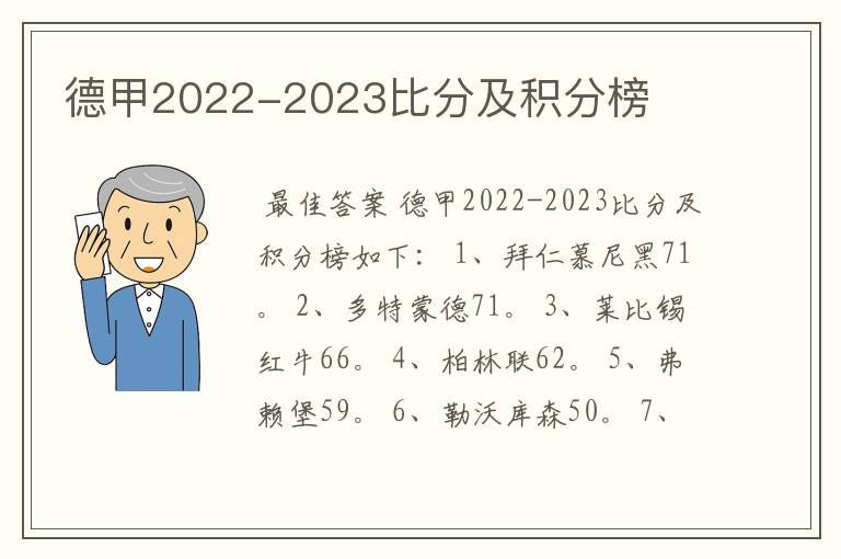 德甲2022-2023比分及积分榜