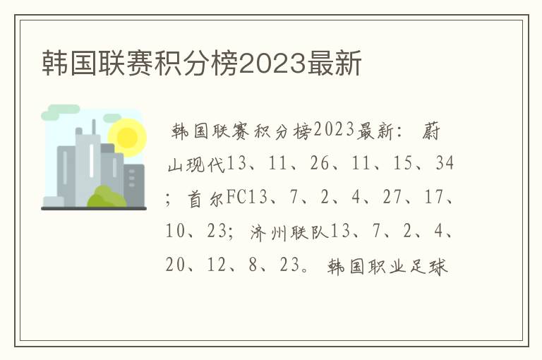 韩国联赛积分榜2023最新