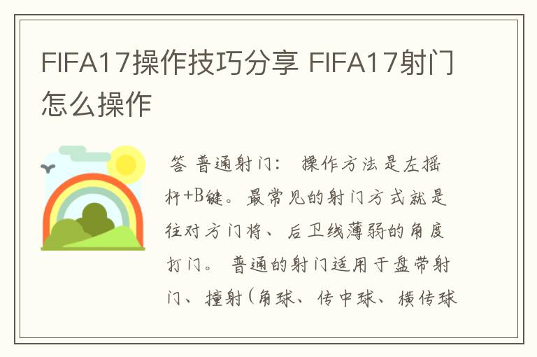 FIFA17操作技巧分享 FIFA17射门怎么操作