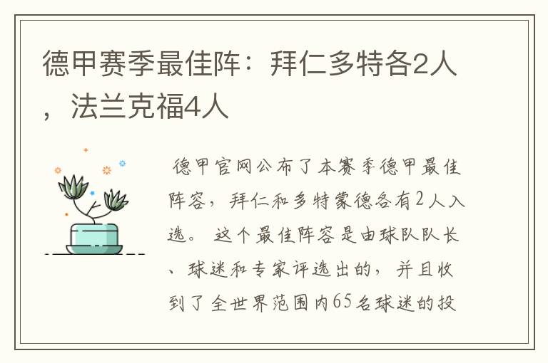 德甲赛季最佳阵：拜仁多特各2人，法兰克福4人