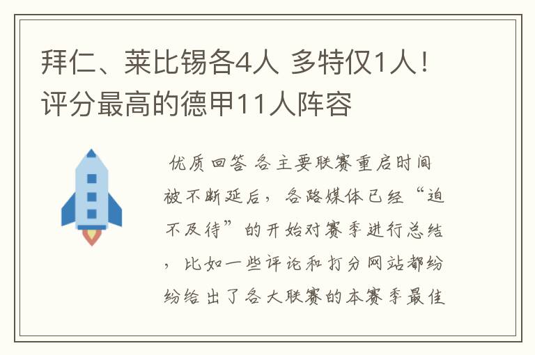 拜仁、莱比锡各4人 多特仅1人！评分最高的德甲11人阵容