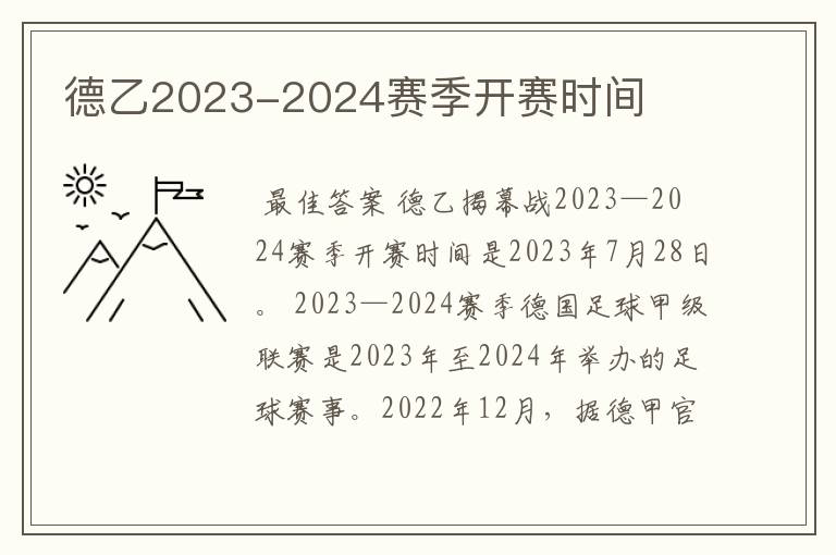 德乙2023-2024赛季开赛时间