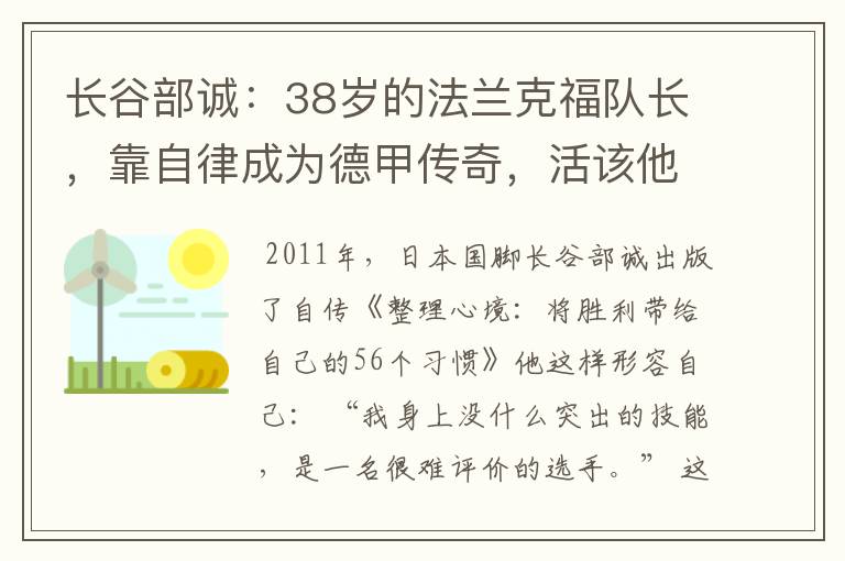 长谷部诚：38岁的法兰克福队长，靠自律成为德甲传奇，活该他成功