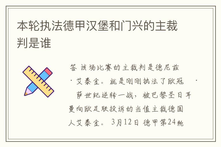 本轮执法德甲汉堡和门兴的主裁判是谁