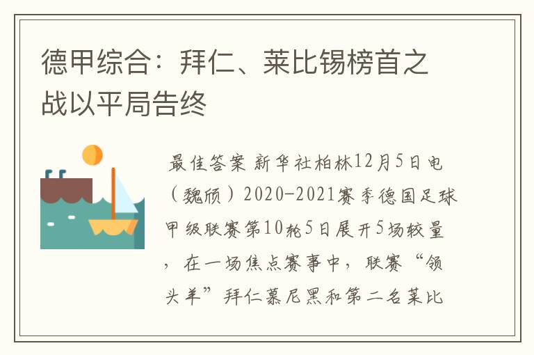 德甲综合：拜仁、莱比锡榜首之战以平局告终