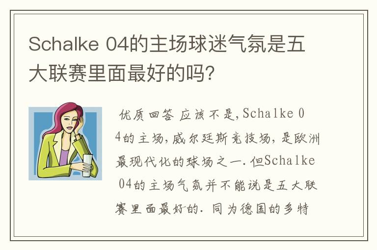 Schalke 04的主场球迷气氛是五大联赛里面最好的吗？