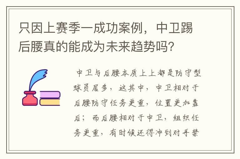 只因上赛季一成功案例，中卫踢后腰真的能成为未来趋势吗？