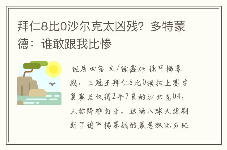 拜仁8比0沙尔克太凶残？多特蒙德：谁敢跟我比惨