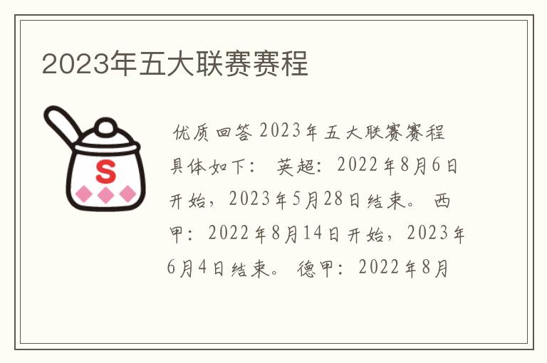 2023年五大联赛赛程