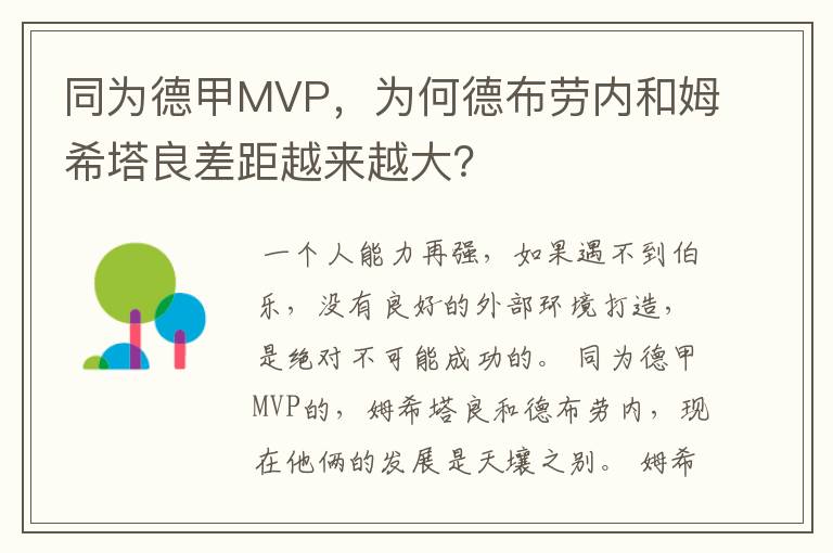 同为德甲MVP，为何德布劳内和姆希塔良差距越来越大？