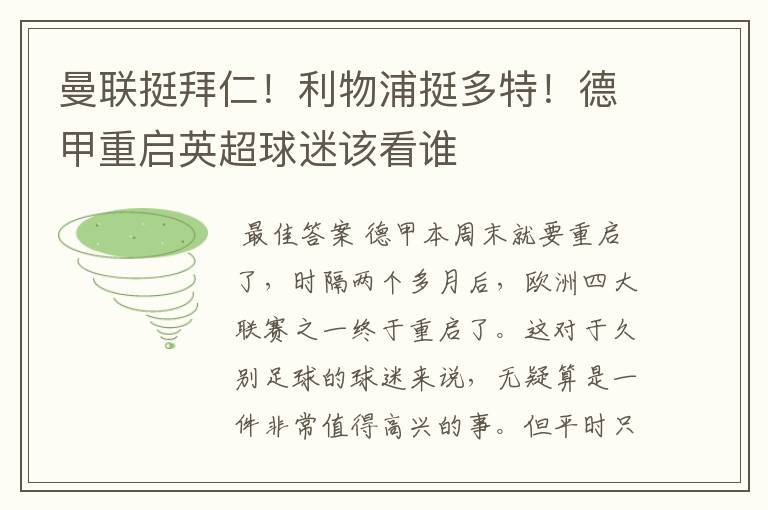 曼联挺拜仁！利物浦挺多特！德甲重启英超球迷该看谁