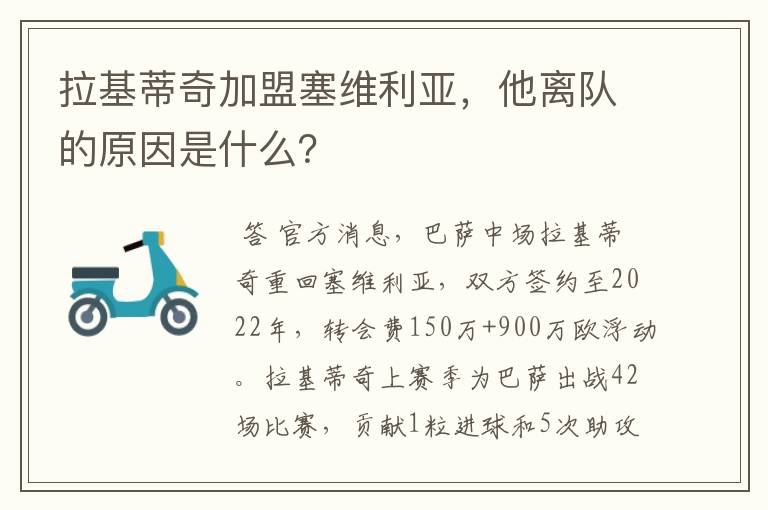 拉基蒂奇加盟塞维利亚，他离队的原因是什么？