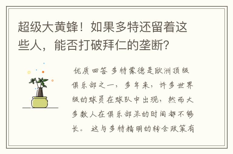 超级大黄蜂！如果多特还留着这些人，能否打破拜仁的垄断？