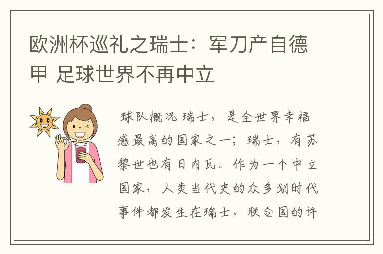 欧洲杯巡礼之瑞士：军刀产自德甲 足球世界不再中立