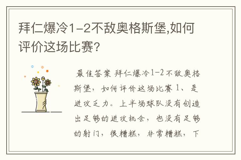 拜仁爆冷1-2不敌奥格斯堡,如何评价这场比赛?