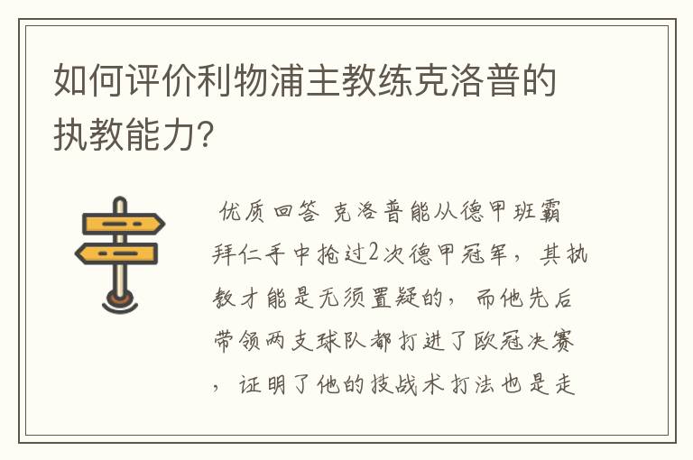 如何评价利物浦主教练克洛普的执教能力？