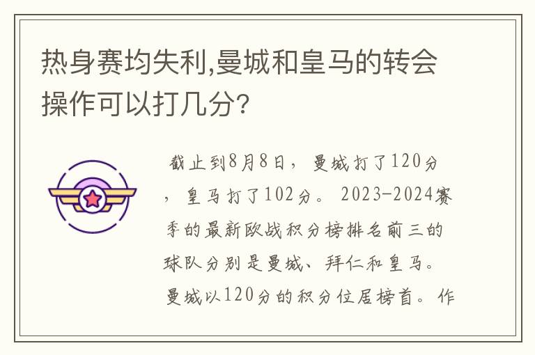 热身赛均失利,曼城和皇马的转会操作可以打几分?