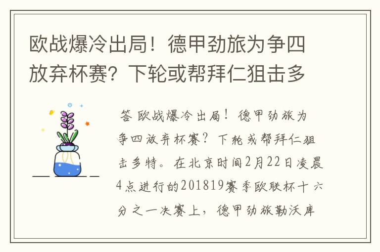 欧战爆冷出局！德甲劲旅为争四放弃杯赛？下轮或帮拜仁狙击多特