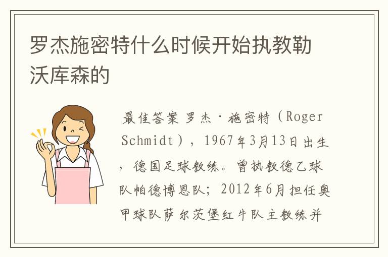 罗杰施密特什么时候开始执教勒沃库森的