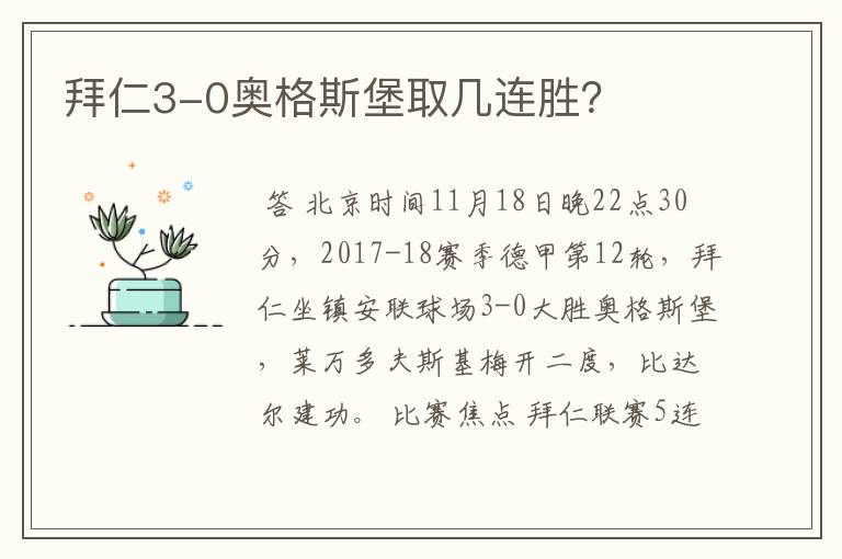 拜仁3-0奥格斯堡取几连胜？