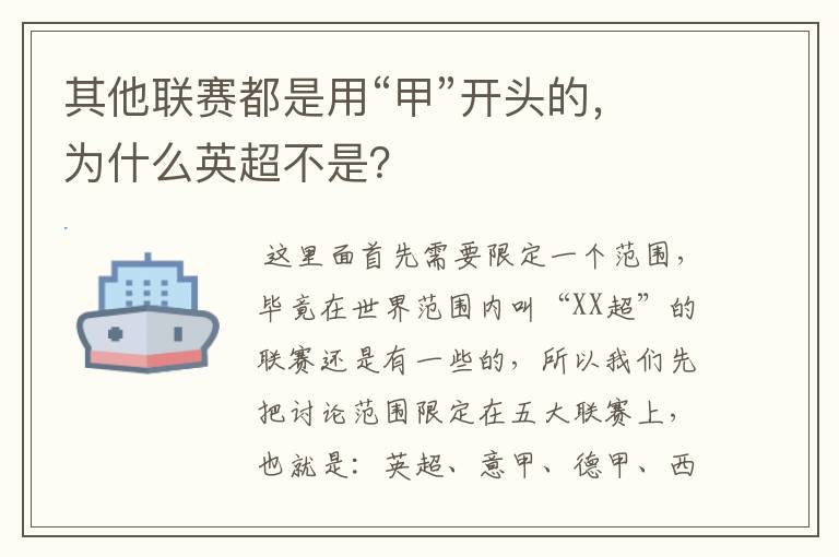 其他联赛都是用“甲”开头的，为什么英超不是？