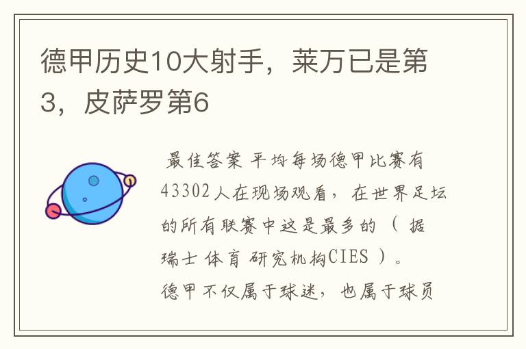 德甲历史10大射手，莱万已是第3，皮萨罗第6