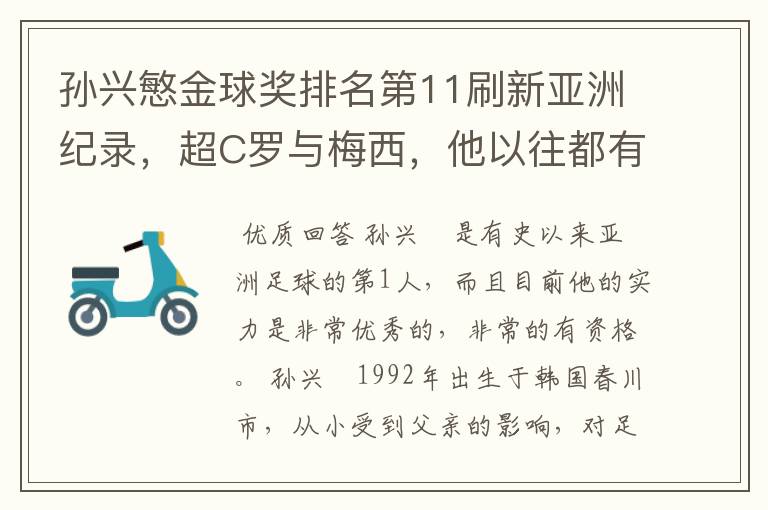 孙兴慜金球奖排名第11刷新亚洲纪录，超C罗与梅西，他以往都有哪些成绩？