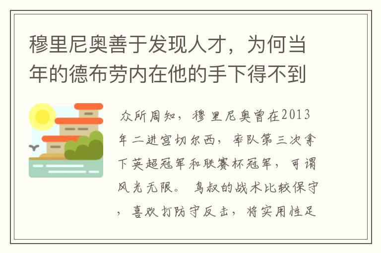 穆里尼奥善于发现人才，为何当年的德布劳内在他的手下得不到重用？