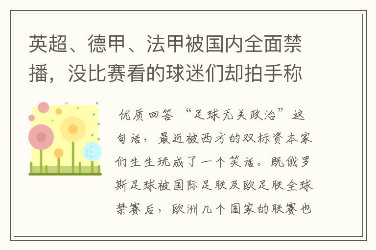 英超、德甲、法甲被国内全面禁播，没比赛看的球迷们却拍手称快