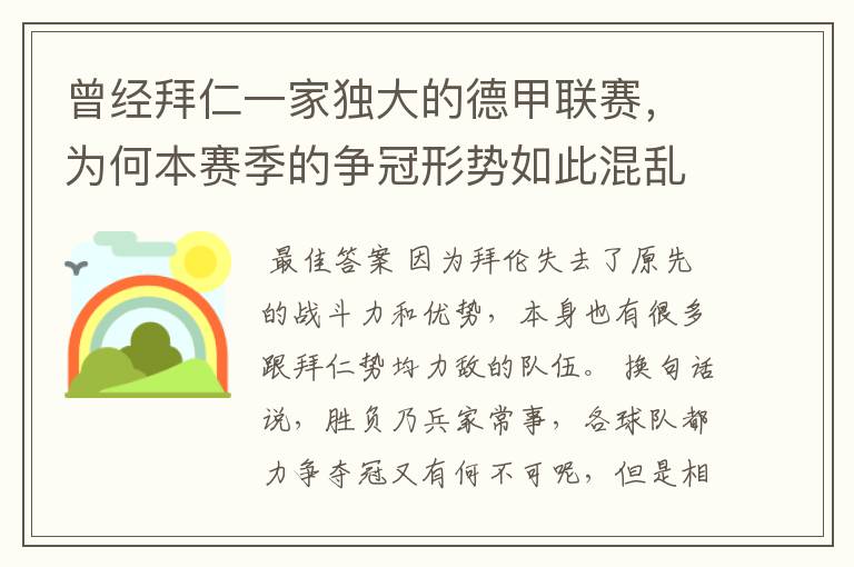 曾经拜仁一家独大的德甲联赛，为何本赛季的争冠形势如此混乱？