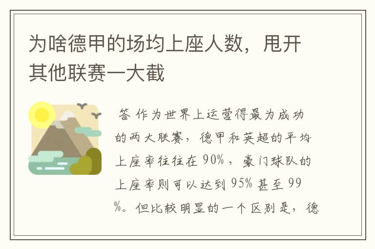 为啥德甲的场均上座人数，甩开其他联赛一大截