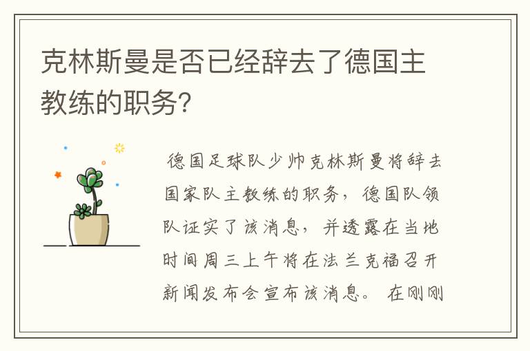 克林斯曼是否已经辞去了德国主教练的职务？