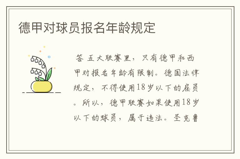 德甲对球员报名年龄规定