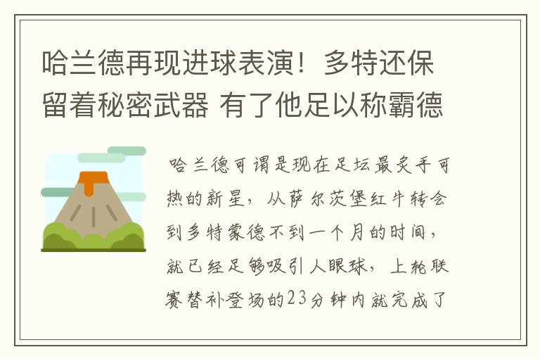 哈兰德再现进球表演！多特还保留着秘密武器 有了他足以称霸德甲