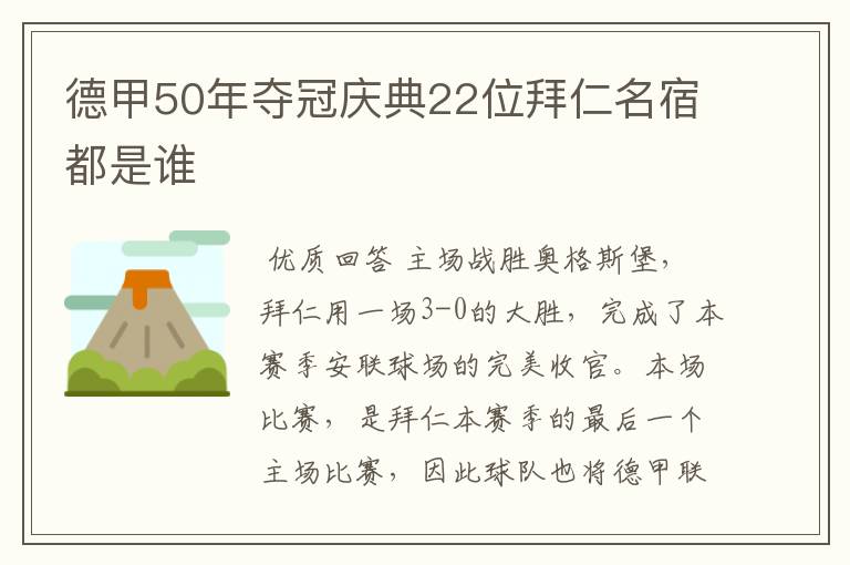 德甲50年夺冠庆典22位拜仁名宿都是谁