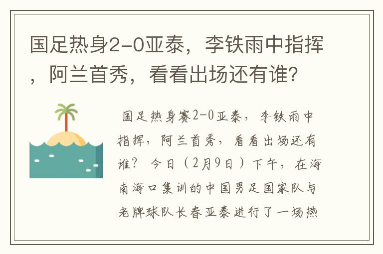 国足热身2-0亚泰，李铁雨中指挥，阿兰首秀，看看出场还有谁？