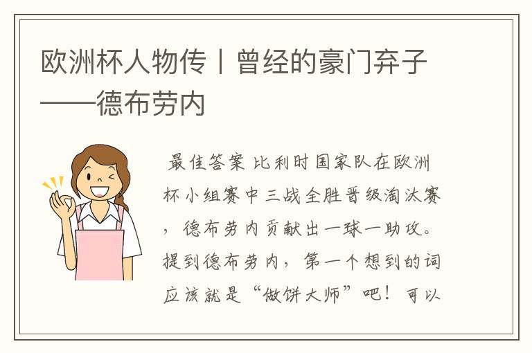 欧洲杯人物传丨曾经的豪门弃子——德布劳内