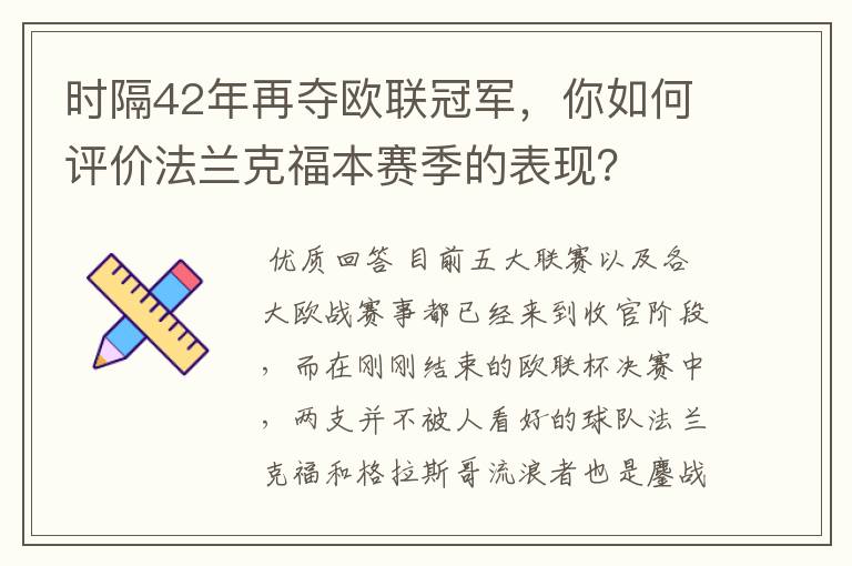 时隔42年再夺欧联冠军，你如何评价法兰克福本赛季的表现？