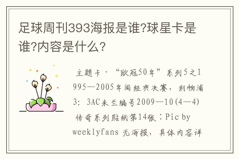 足球周刊393海报是谁?球星卡是谁?内容是什么?