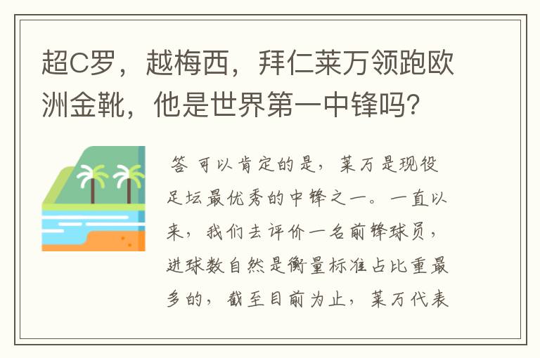 超C罗，越梅西，拜仁莱万领跑欧洲金靴，他是世界第一中锋吗？