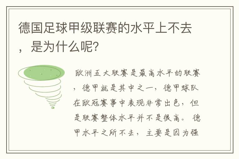 德国足球甲级联赛的水平上不去，是为什么呢？