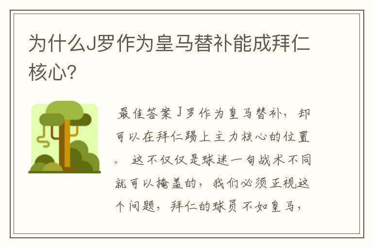 为什么J罗作为皇马替补能成拜仁核心？