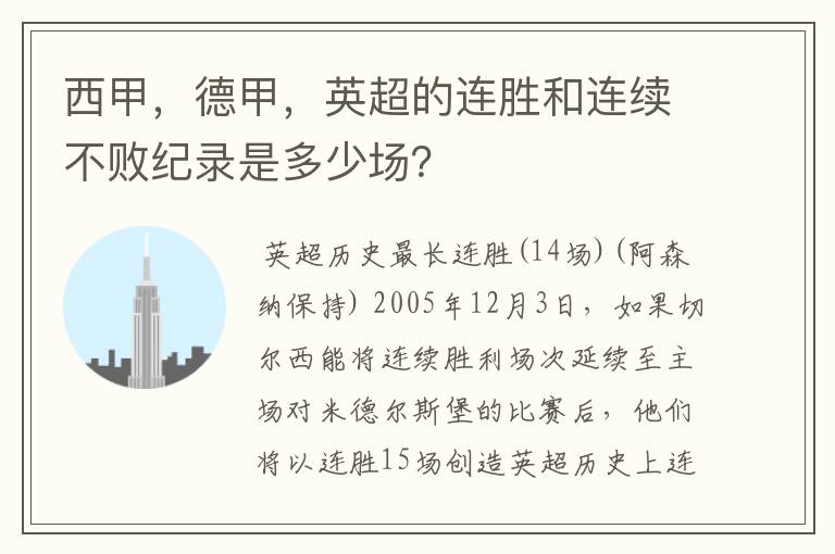 西甲，德甲，英超的连胜和连续不败纪录是多少场？