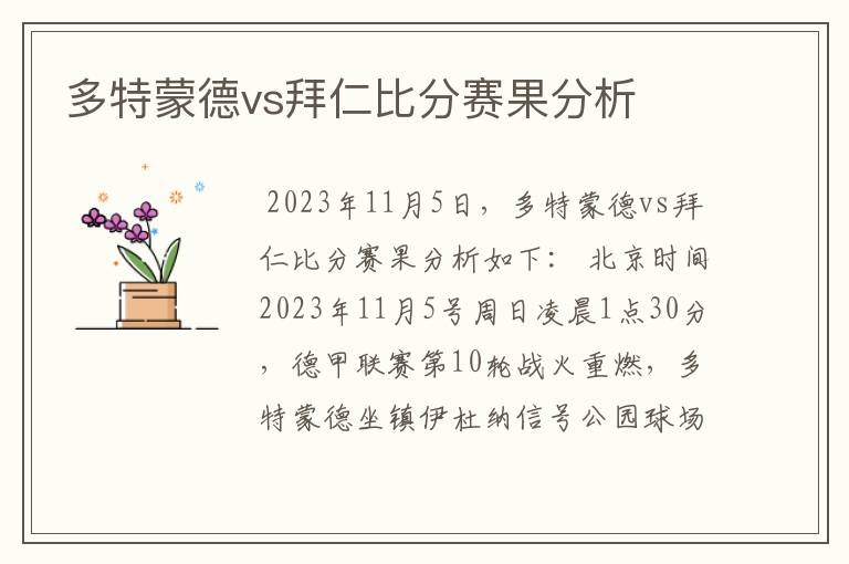 多特蒙德vs拜仁比分赛果分析