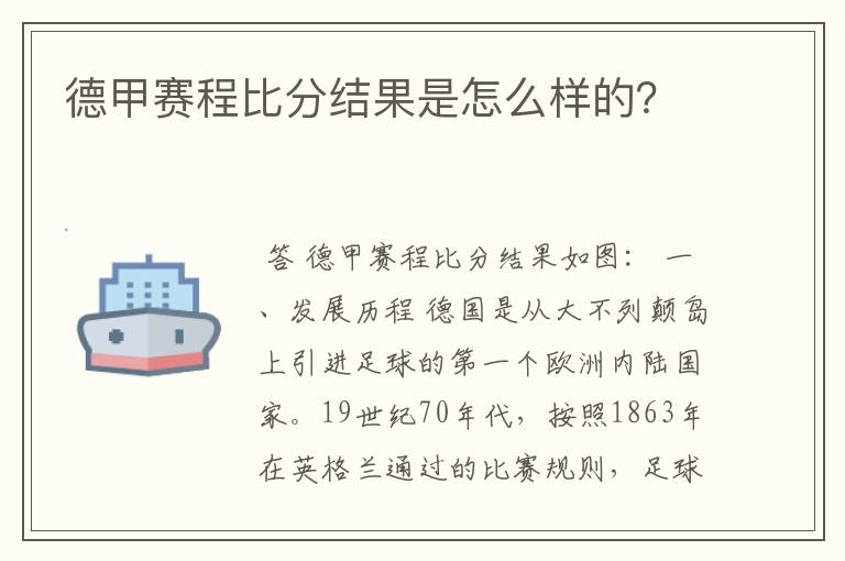 德甲赛程比分结果是怎么样的？