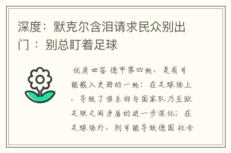 深度：默克尔含泪请求民众别出门 ：别总盯着足球