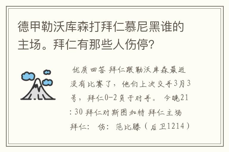 德甲勒沃库森打拜仁慕尼黑谁的主场。拜仁有那些人伤停？