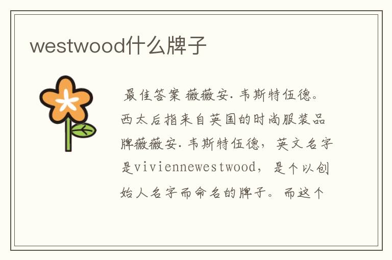 westwood什么牌子