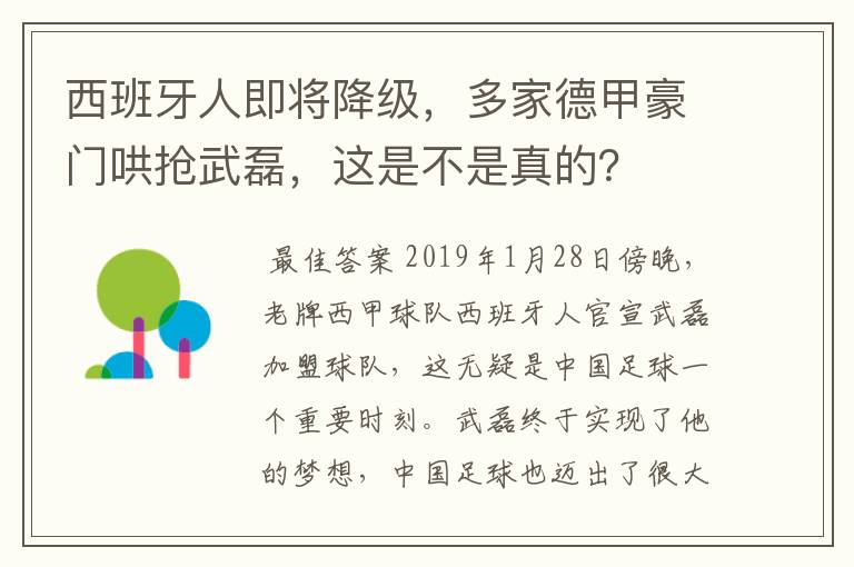 西班牙人即将降级，多家德甲豪门哄抢武磊，这是不是真的？