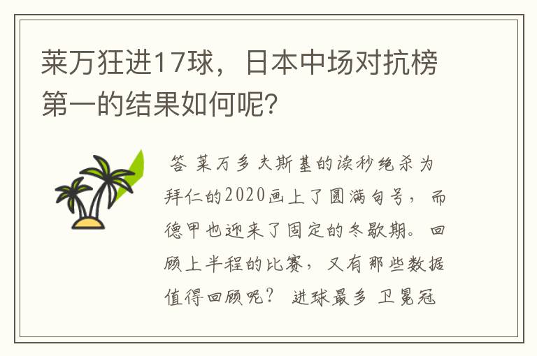 莱万狂进17球，日本中场对抗榜第一的结果如何呢？